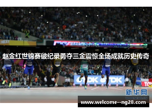 赵金红世锦赛破纪录勇夺三金震惊全场成就历史传奇