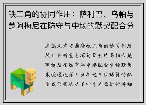 铁三角的协同作用：萨利巴、乌帕与楚阿梅尼在防守与中场的默契配合分析