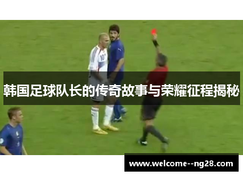 韩国足球队长的传奇故事与荣耀征程揭秘