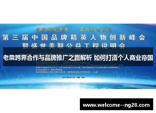 老詹跨界合作与品牌推广之路解析 如何打造个人商业帝国