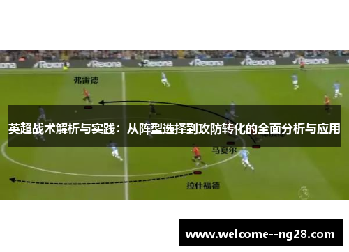 英超战术解析与实践：从阵型选择到攻防转化的全面分析与应用