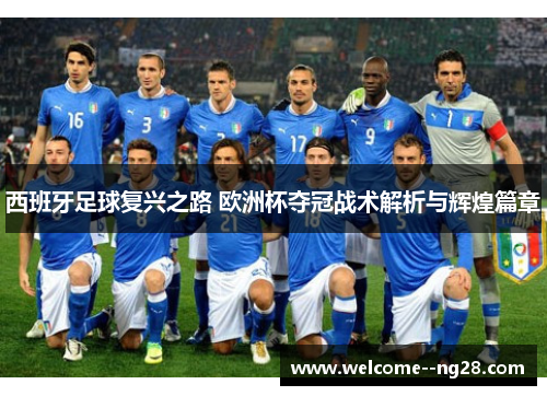 西班牙足球复兴之路 欧洲杯夺冠战术解析与辉煌篇章