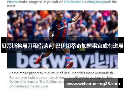 贝蒂斯将展开租借谈判 巴伊切蒂奇加盟事宜或有进展