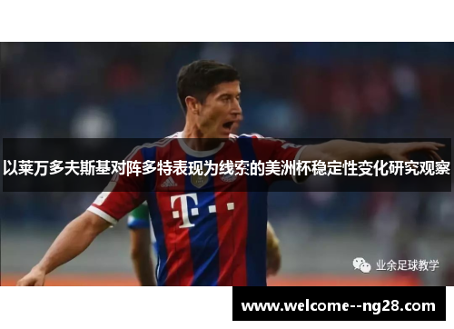 以莱万多夫斯基对阵多特表现为线索的美洲杯稳定性变化研究观察