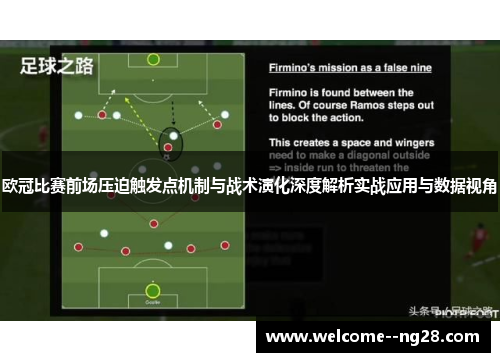 欧冠比赛前场压迫触发点机制与战术演化深度解析实战应用与数据视角