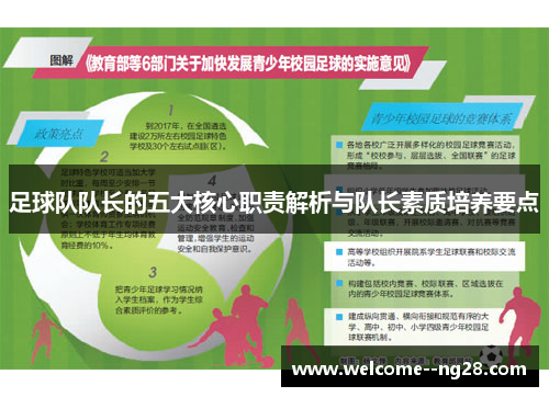 足球队队长的五大核心职责解析与队长素质培养要点