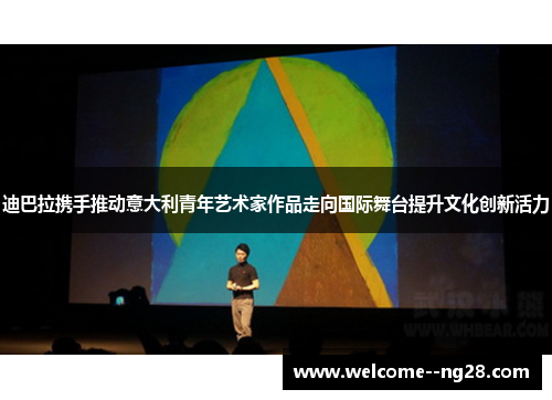 迪巴拉携手推动意大利青年艺术家作品走向国际舞台提升文化创新活力