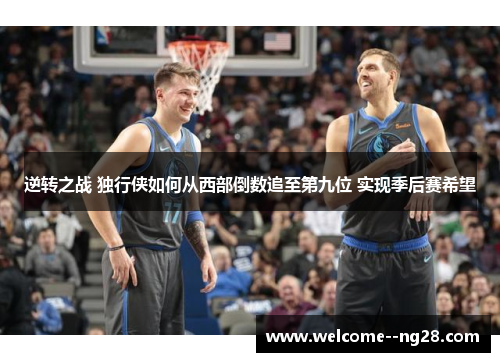 逆转之战 独行侠如何从西部倒数追至第九位 实现季后赛希望