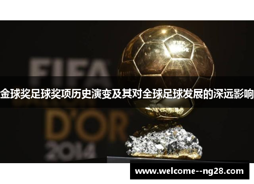 金球奖足球奖项历史演变及其对全球足球发展的深远影响