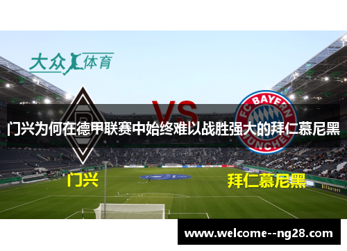 门兴为何在德甲联赛中始终难以战胜强大的拜仁慕尼黑