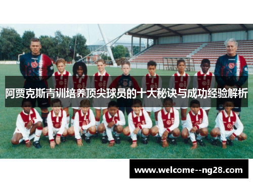 阿贾克斯青训培养顶尖球员的十大秘诀与成功经验解析