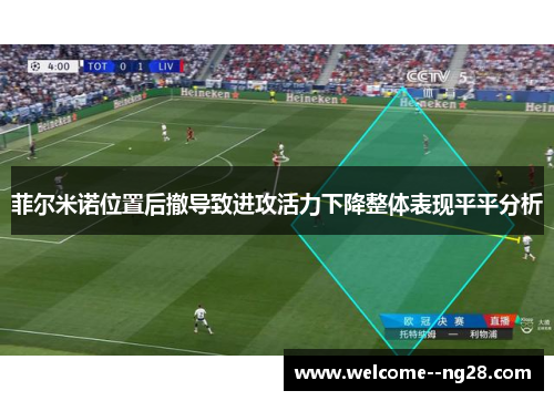 菲尔米诺位置后撤导致进攻活力下降整体表现平平分析