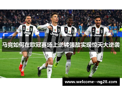 马竞如何在欧冠赛场上逆转强敌实现惊天大逆袭