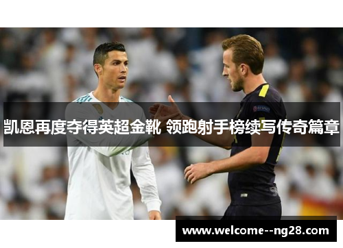 凯恩再度夺得英超金靴 领跑射手榜续写传奇篇章