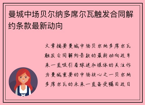 曼城中场贝尔纳多席尔瓦触发合同解约条款最新动向