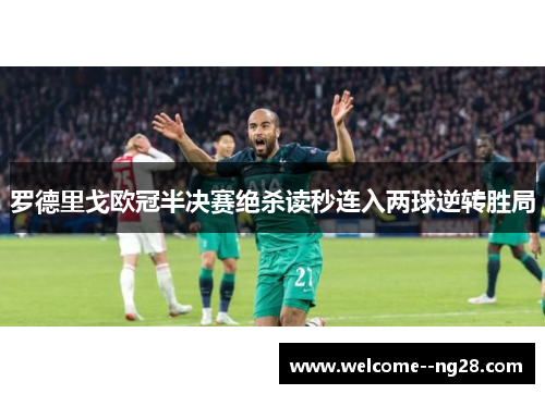 罗德里戈欧冠半决赛绝杀读秒连入两球逆转胜局