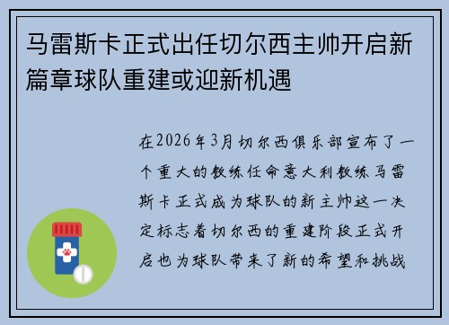 马雷斯卡正式出任切尔西主帅开启新篇章球队重建或迎新机遇