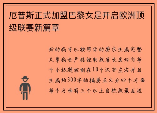 厄普斯正式加盟巴黎女足开启欧洲顶级联赛新篇章