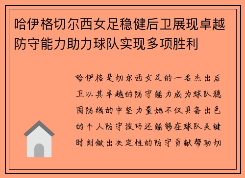 哈伊格切尔西女足稳健后卫展现卓越防守能力助力球队实现多项胜利