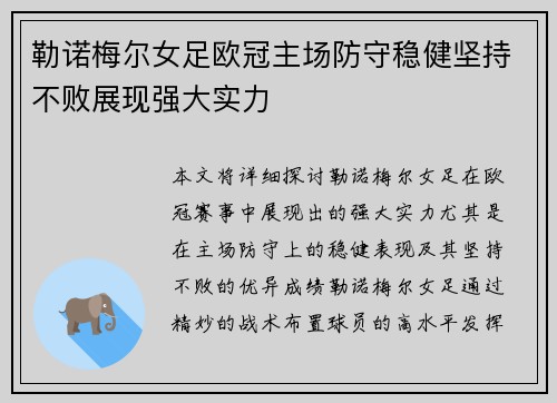 勒诺梅尔女足欧冠主场防守稳健坚持不败展现强大实力
