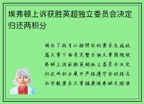 埃弗顿上诉获胜英超独立委员会决定归还两积分