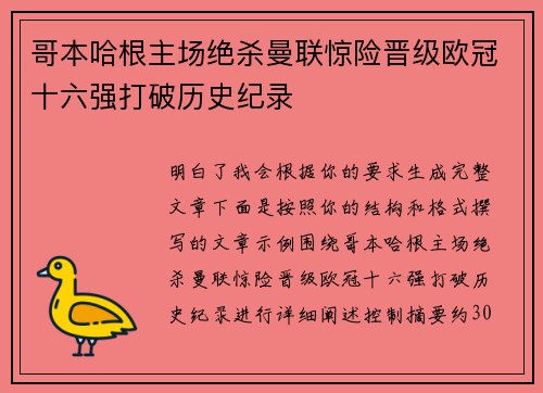 哥本哈根主场绝杀曼联惊险晋级欧冠十六强打破历史纪录