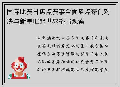 国际比赛日焦点赛事全面盘点豪门对决与新星崛起世界格局观察