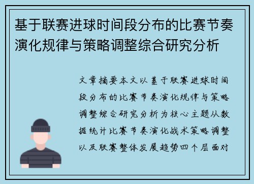 基于联赛进球时间段分布的比赛节奏演化规律与策略调整综合研究分析