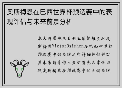 奥斯梅恩在巴西世界杯预选赛中的表现评估与未来前景分析