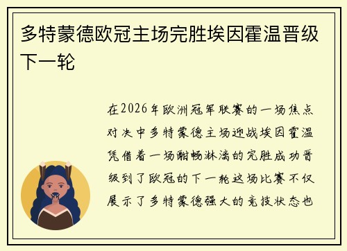 多特蒙德欧冠主场完胜埃因霍温晋级下一轮