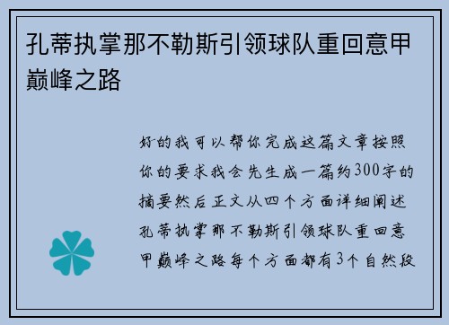 孔蒂执掌那不勒斯引领球队重回意甲巅峰之路