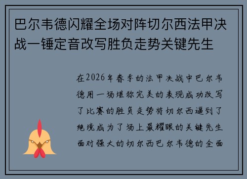 巴尔韦德闪耀全场对阵切尔西法甲决战一锤定音改写胜负走势关键先生