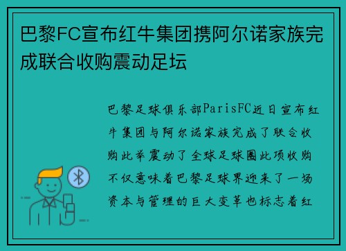 巴黎FC宣布红牛集团携阿尔诺家族完成联合收购震动足坛