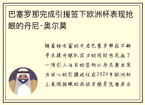 巴塞罗那完成引援签下欧洲杯表现抢眼的丹尼·奥尔莫