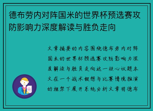 德布劳内对阵国米的世界杯预选赛攻防影响力深度解读与胜负走向