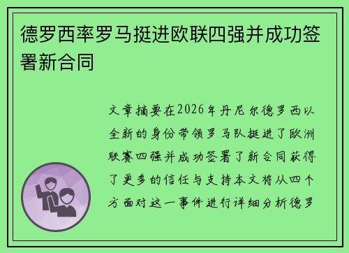德罗西率罗马挺进欧联四强并成功签署新合同