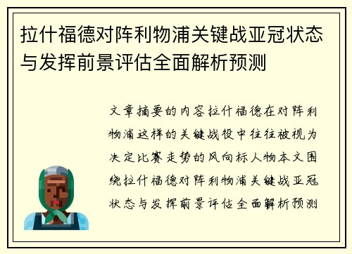 拉什福德对阵利物浦关键战亚冠状态与发挥前景评估全面解析预测