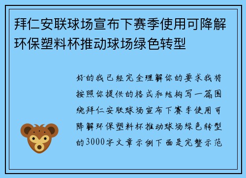 拜仁安联球场宣布下赛季使用可降解环保塑料杯推动球场绿色转型