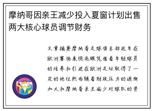 摩纳哥因亲王减少投入夏窗计划出售两大核心球员调节财务