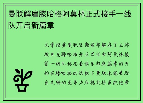 曼联解雇滕哈格阿莫林正式接手一线队开启新篇章
