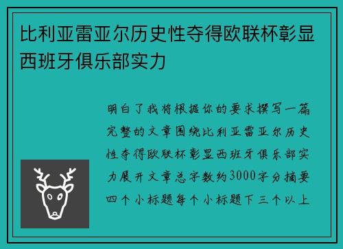 比利亚雷亚尔历史性夺得欧联杯彰显西班牙俱乐部实力