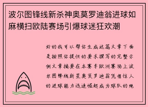 波尔图锋线新杀神奥莫罗迪翁进球如麻横扫欧陆赛场引爆球迷狂欢潮