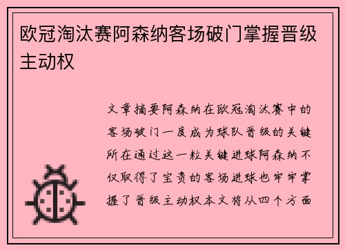 欧冠淘汰赛阿森纳客场破门掌握晋级主动权