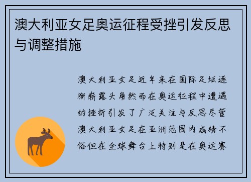澳大利亚女足奥运征程受挫引发反思与调整措施