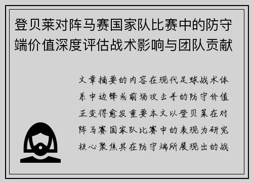 登贝莱对阵马赛国家队比赛中的防守端价值深度评估战术影响与团队贡献