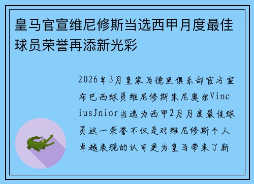 皇马官宣维尼修斯当选西甲月度最佳球员荣誉再添新光彩