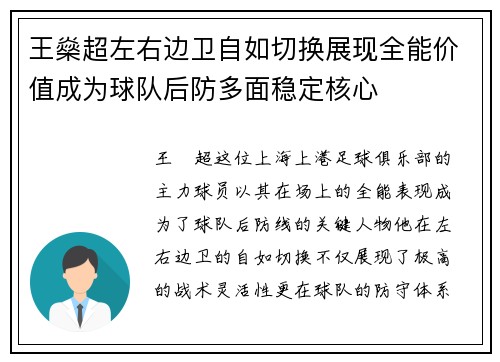 王燊超左右边卫自如切换展现全能价值成为球队后防多面稳定核心