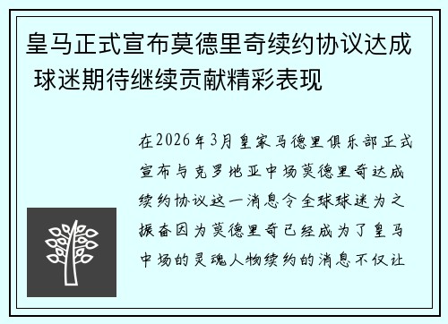 皇马正式宣布莫德里奇续约协议达成 球迷期待继续贡献精彩表现