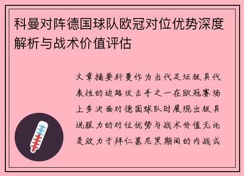 科曼对阵德国球队欧冠对位优势深度解析与战术价值评估