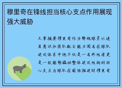 穆里奇在锋线担当核心支点作用展现强大威胁